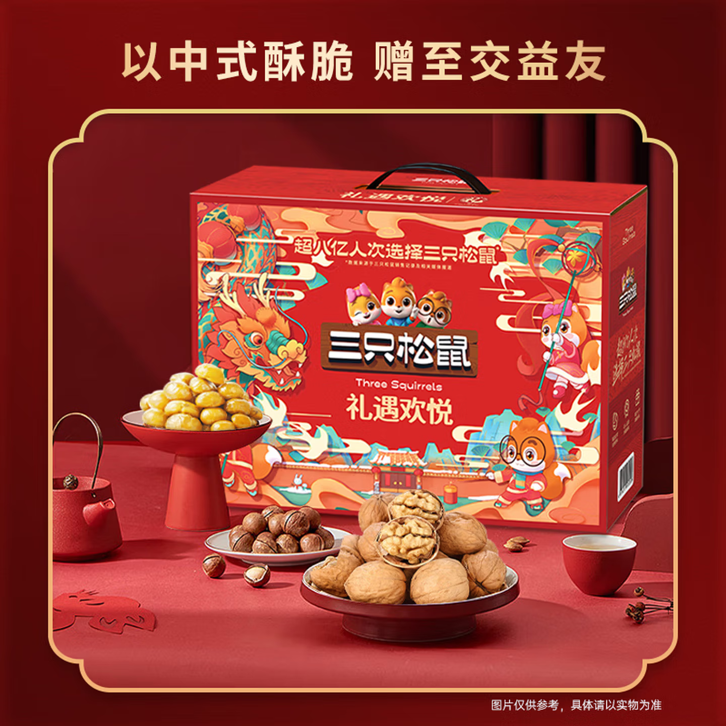 三只松鼠 礼遇欢悦 1815g 盒高清大图