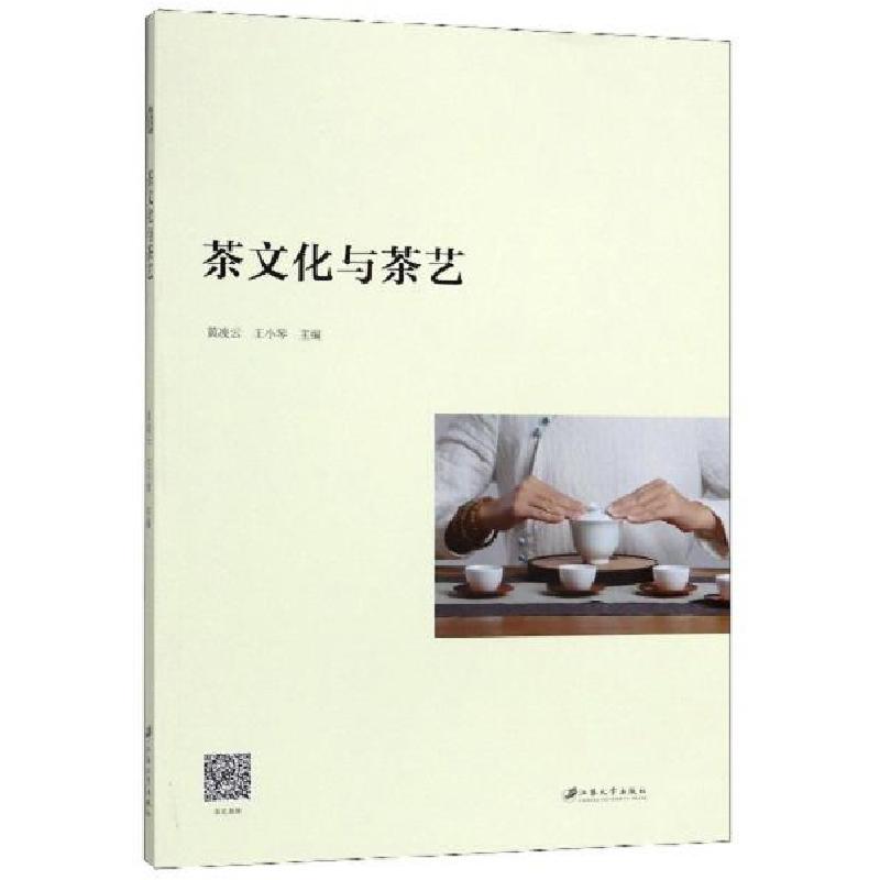 正版新书]茶文化与茶艺黄凌云、王小琴 编9787568410014高清大图