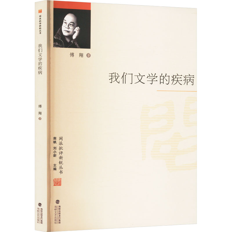 正版新书]我们文学的疾病傅翔 著 南帆,刘小新 编9787555018469