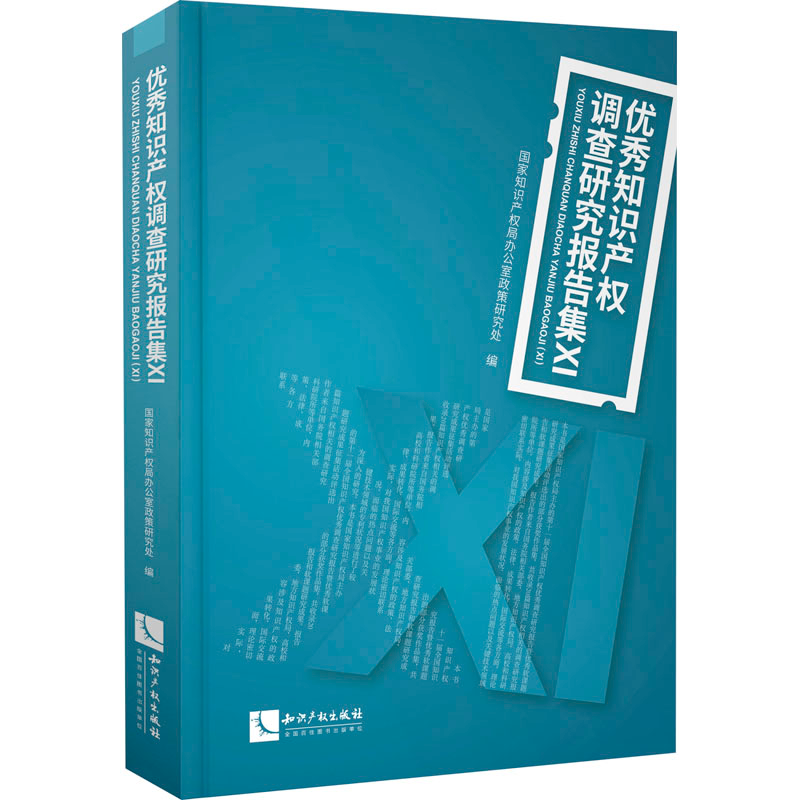 【M】优秀知识产权调查研究报告集 11-9787513077484