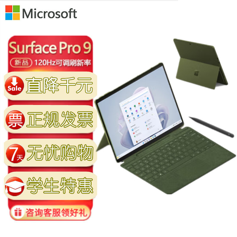 [带原装键盘+触控笔2]微软(Microsoft)Surface Pro9 12代i5 16G 256G 森野绿 13英寸二合一平板电脑 亮铂金 超窄边框触屏 轻薄本笔记本电脑