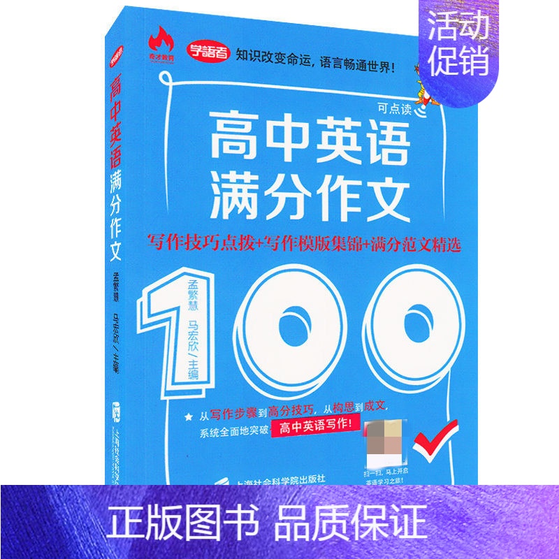[正版]2024上海市高考英语满分作文100写作技巧点拨写作模板集锦满分范文精选高中英语作文大全上海社会科学院出版社高清大图