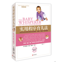 [醉染正版]实用程序育儿法 (美)特蕾西·霍格(Tracy Hogg),(美)梅林达·布劳(Melinda Blau)