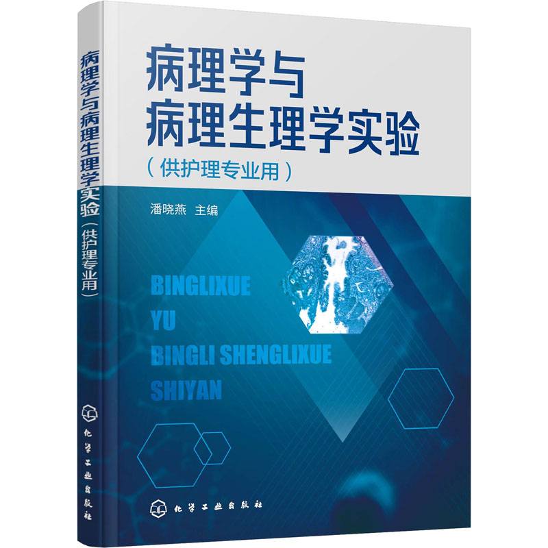 病理学与病理生理学实验(潘晓燕)