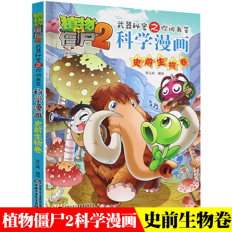 [正版]植物大战僵尸2武器秘密之你问我答科学漫画24史前生物卷二三四五六年级7-9-10-12岁小学生儿童科普百科绘本高清大图