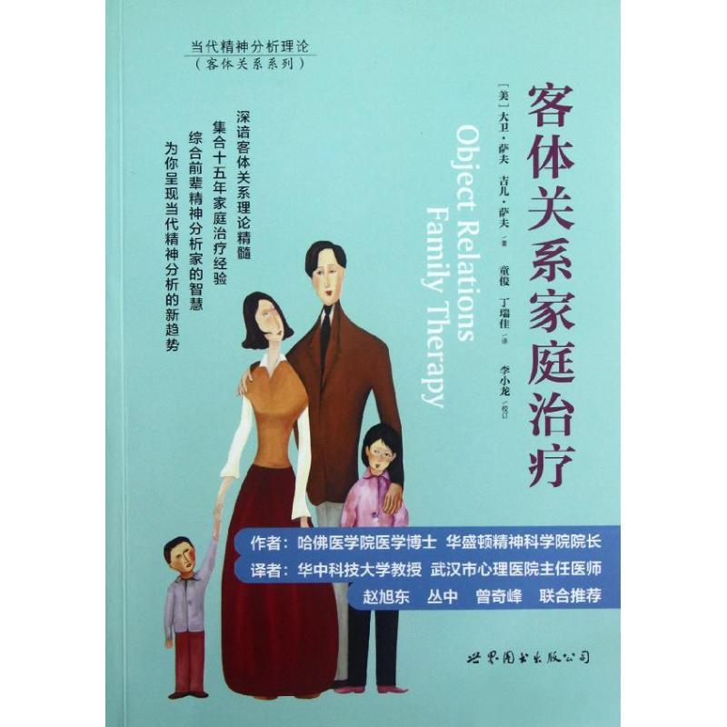 正版新书】客体关系家庭治疗(美)大卫.萨夫 等9787510048517