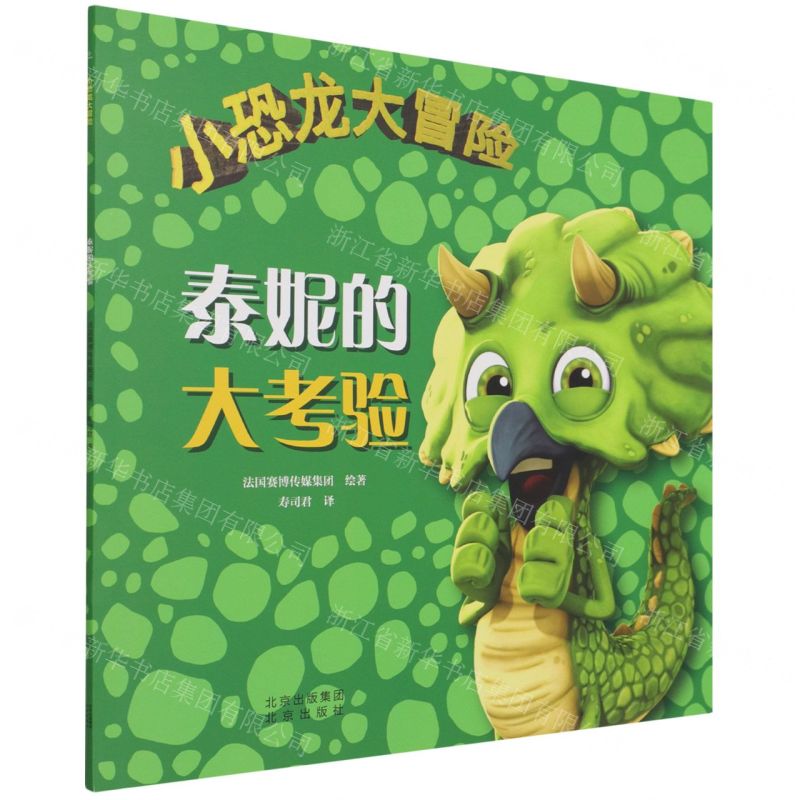 [N]泰妮的大考验/小恐龙大冒险-9787200166071高清大图