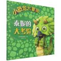 泰妮的大考验/小恐龙大冒险
