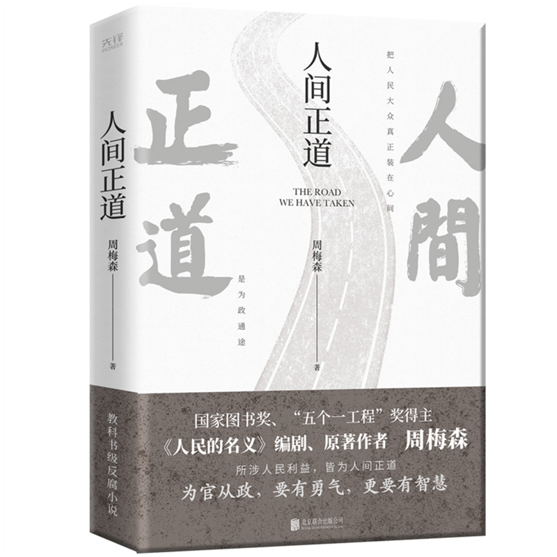 [醉染正版]人间正道 周梅森 人民的名义原著作者教科书级反腐小说官场小说高清大图