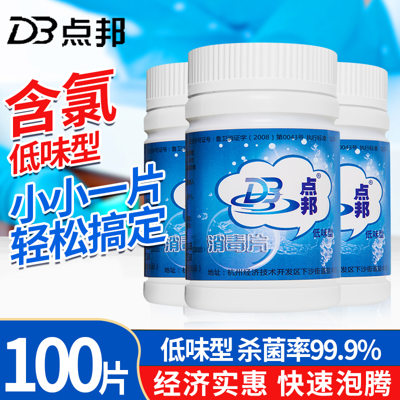 点邦泡腾消毒片杀菌含氯消毒液衣物漂白酒店泳池浴缸家用医用消毒 100片/瓶高清大图