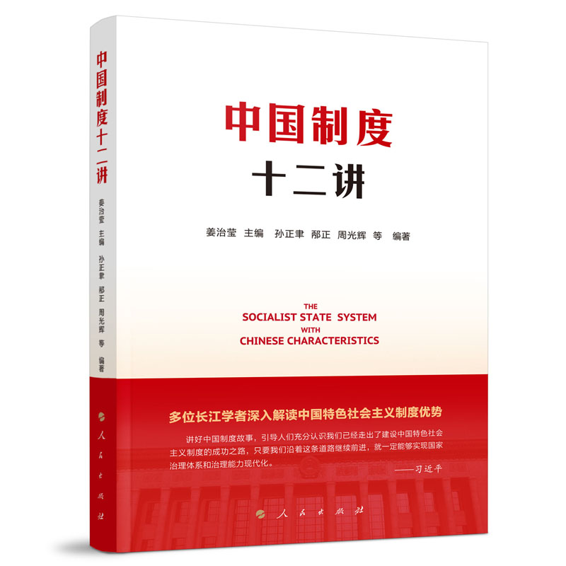 醉染图书中国制度十二讲9787010244938高清大图