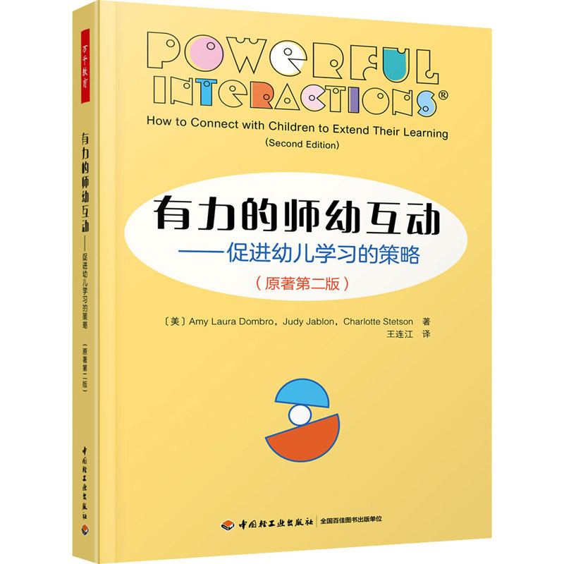 万千教育学前.有力的师幼互动:促进幼儿学习的策略(原著第二版)