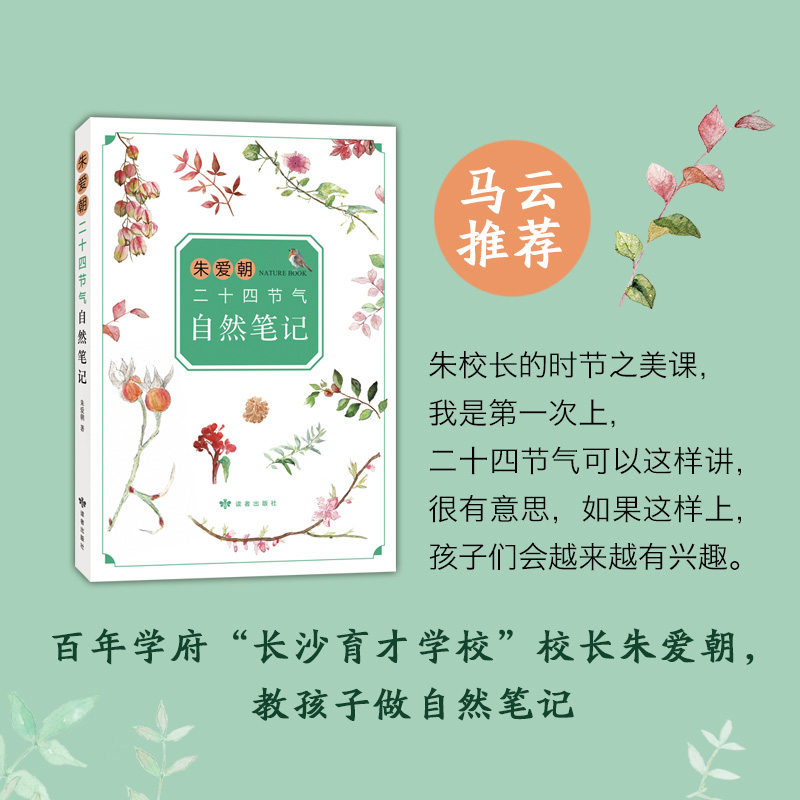 朱爱朝给孩子讲二十四节气3册 [正版]朱爱朝二十四节气自然笔记 马云 二十四节气 自然观察 小学生书目 课外阅高清大图