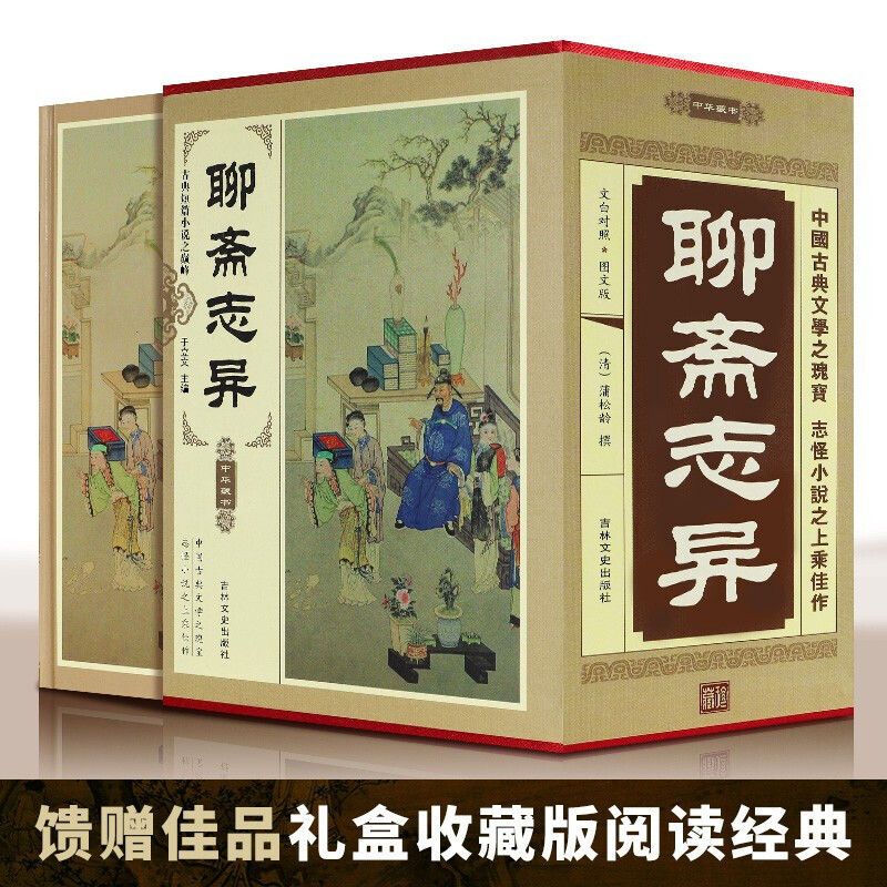 [正版]精装版聊斋志异原著白话文原文珍藏版全集4册青少年版文言文版初中生全套翻译 蒲松龄著中国古典小说名著无障碍阅读高清大图