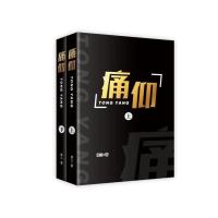 正版 痛仰全套俩册未删减 酸梅黄三著 青春言情小说多规格 痛仰随机一本