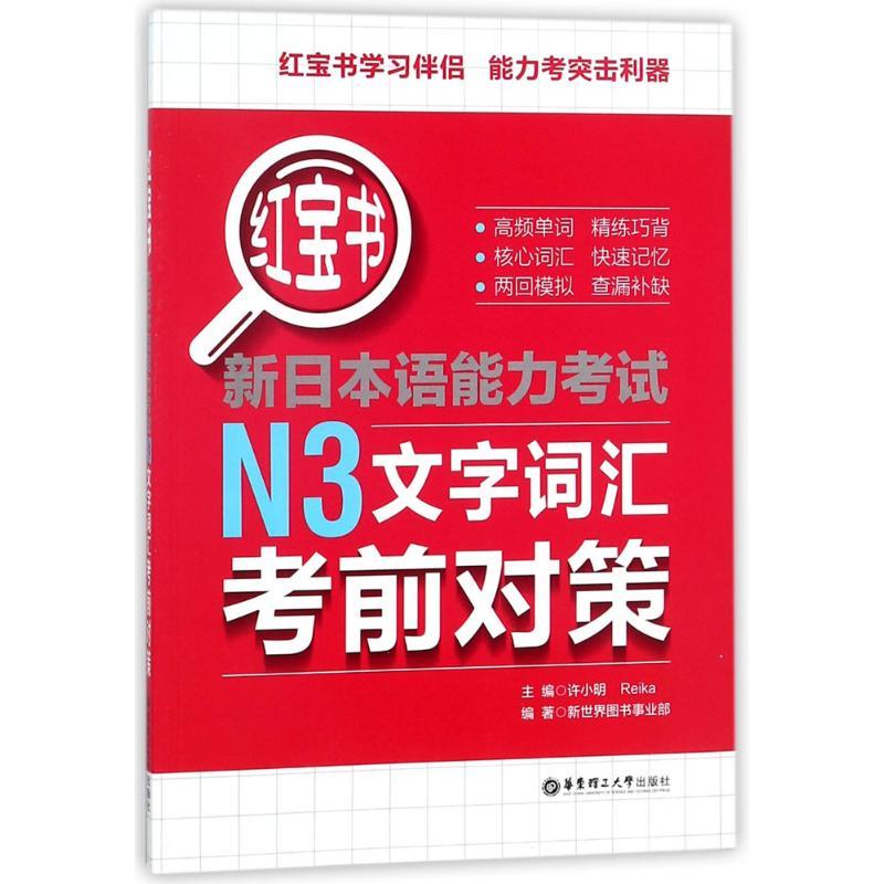 红宝书 许小明,Reika 主编;新世界图书事业部 编著 文教 文轩网