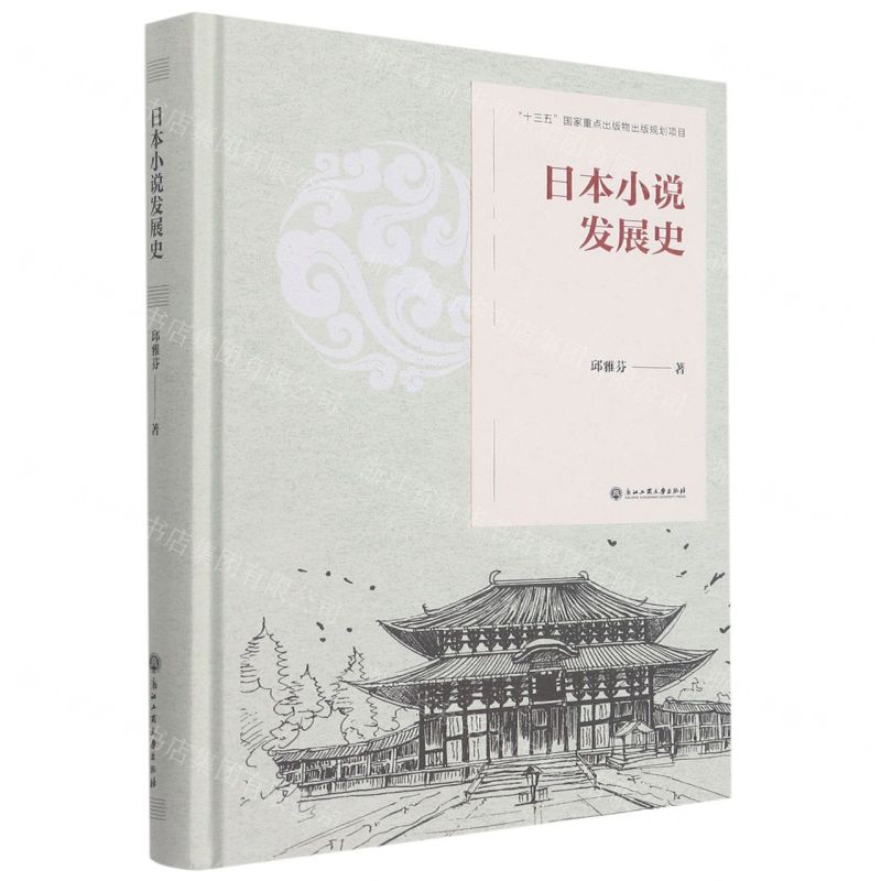 【N】日本小说发展史(精)-9787517841999