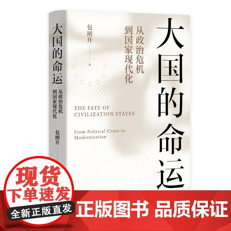 大国的命运 从政治危机到国家现代化 包刚升重磅新作 理解大国政治经济变迁的崭新框架 洞察大国政治经济变迁背后的真实逻辑图片