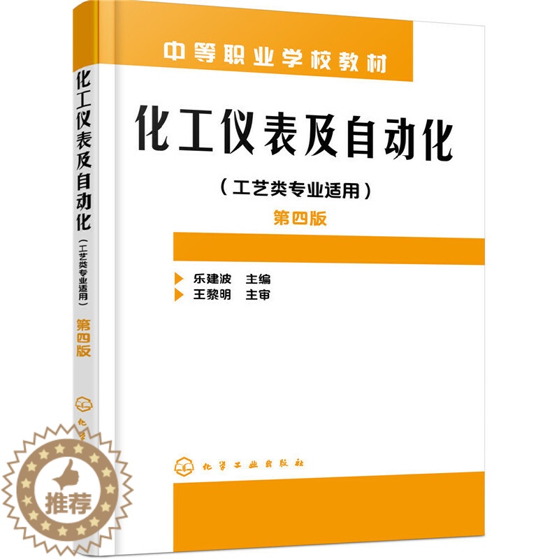 【醉染正版】正版 化工仪表及自动化 工艺类专业适用 乐建波 第四版 自动控制仪表的基本概念及其控制规律 97871222