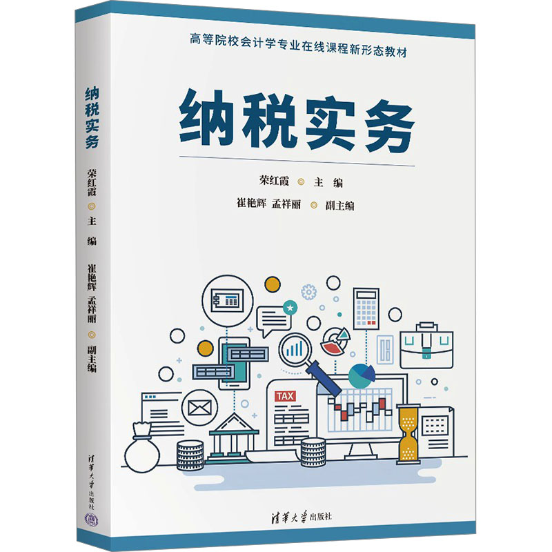 正版新书】纳税实务荣红霞 编9787302679813