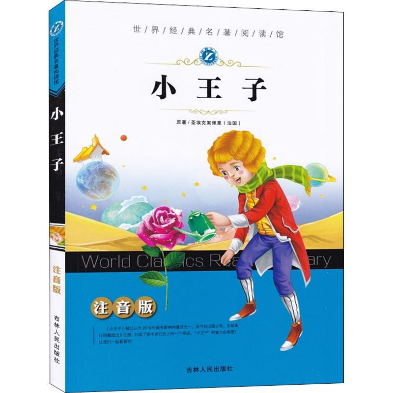 醉染图书小王子9787206077111高清大图