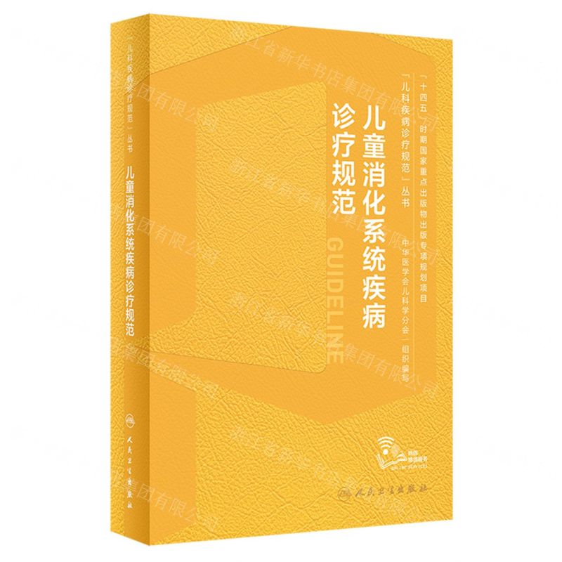 [N]儿童消化系统疾病诊疗规范(精)/儿科疾病诊疗规范丛书-9787117351737高清大图