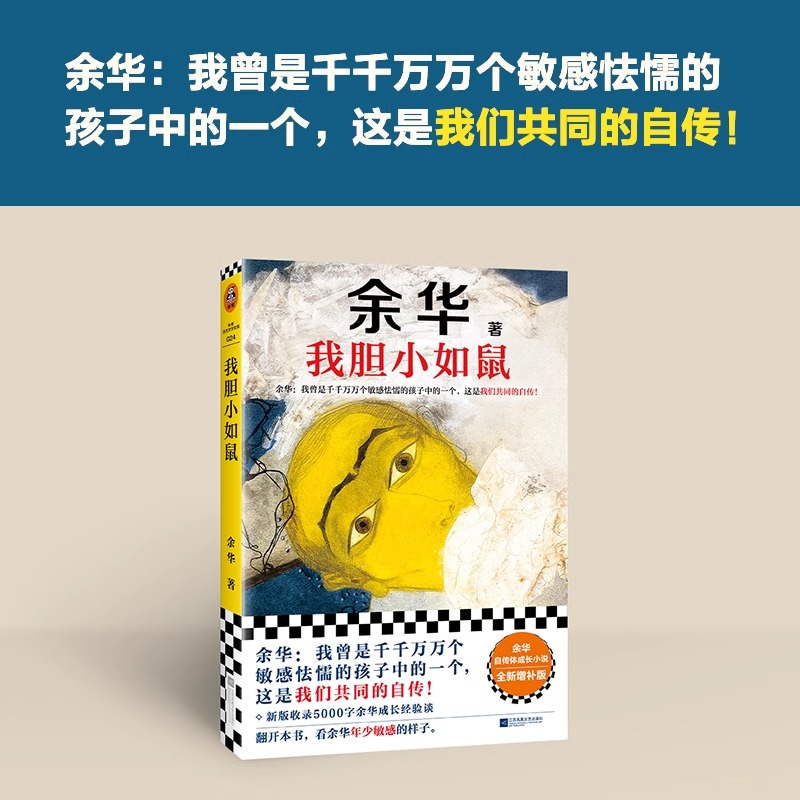 [正版]我胆小如鼠-余华著 [正版]我胆小如鼠 余华自传特别增订5千字成长经验访谈 我曾是敏感怯懦的孩子中的一个这是我们高清大图