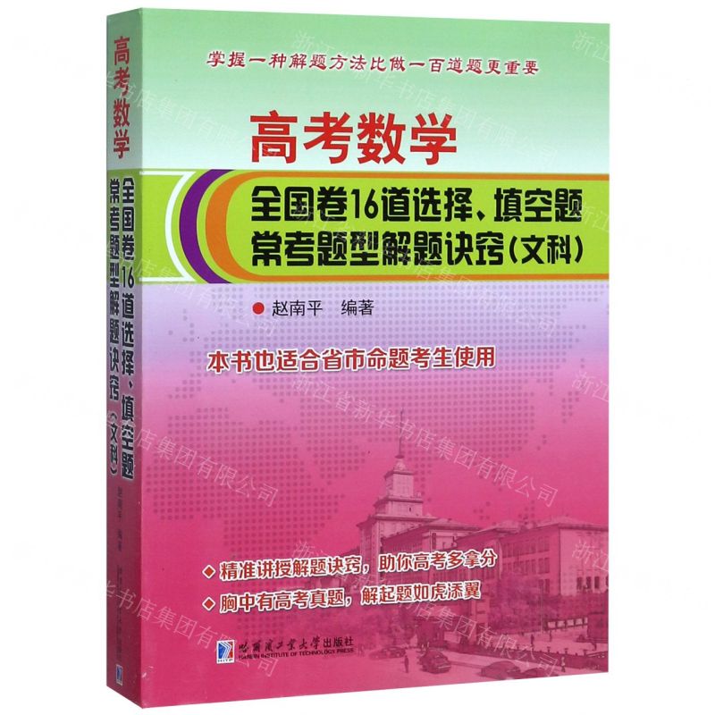 【N】高考数学全国卷16道选择填空题常考题型解题诀窍(文科)-9787560380841