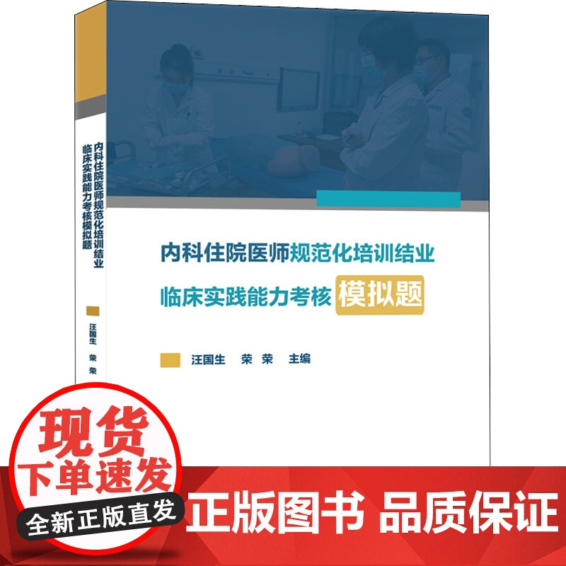 内科住院医师规范化培训结业临床实践能力考核模拟题汪国生荣荣编自由组合套装生活正版图书籍接诊病人答题策略心血管系统高清大图
