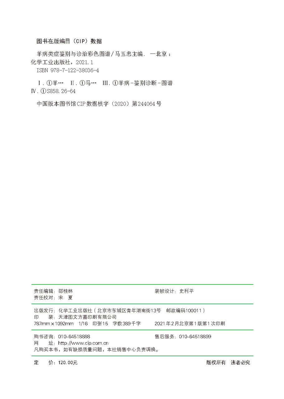 [醉染正版]正版 羊病类症鉴别与诊治彩色图谱 1化学工业出版社 马玉忠 主编高清大图