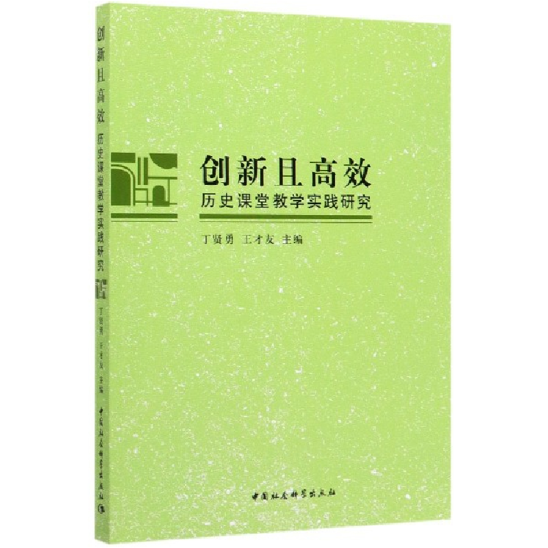 音像创新且高效(历史课堂教学实践研究)丁贤勇