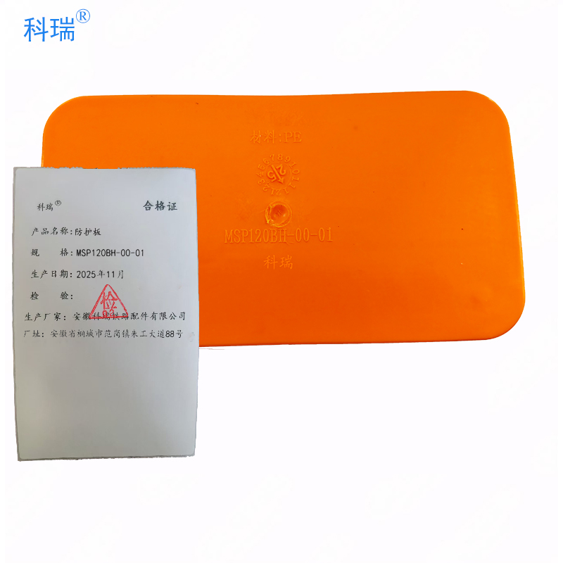 科瑞防护板MSP120BH-00-01只