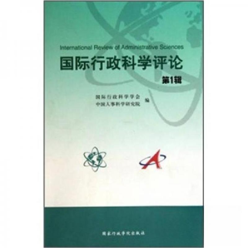 正版新书]国际行政科学评论国际行政科学学会、中国人事科学研究高清大图