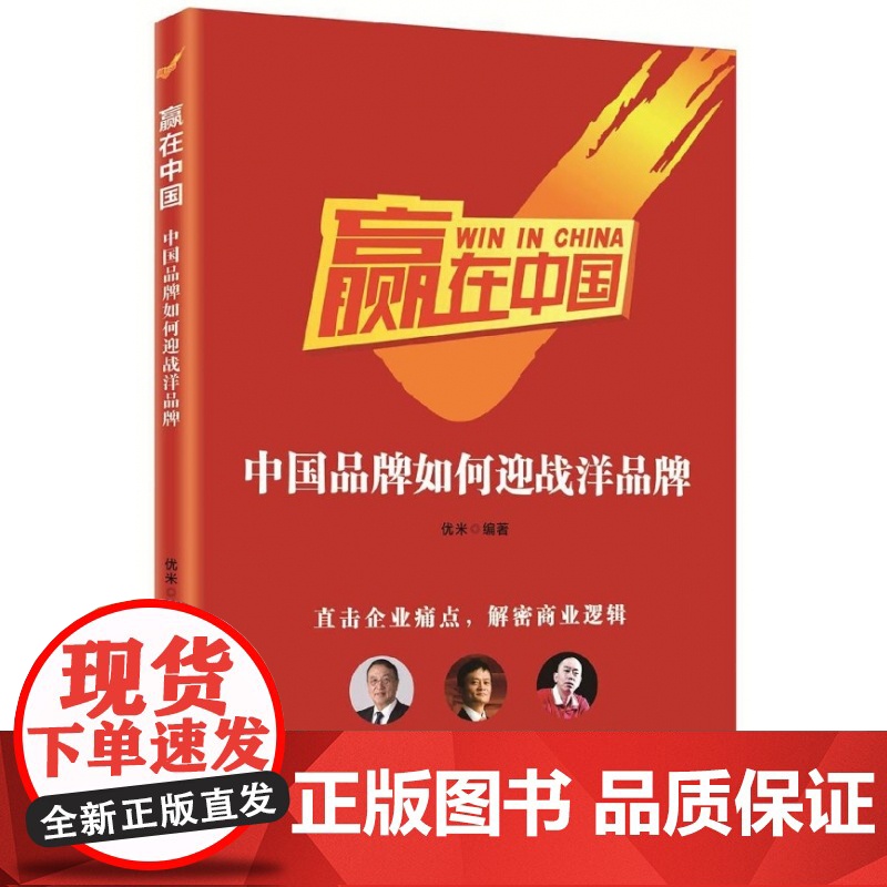 赢在中国(中国品牌如何迎战洋品牌)高清大图
