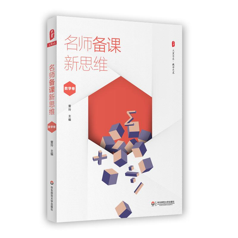 醉染图书名师备课新思维9787567558526高清大图