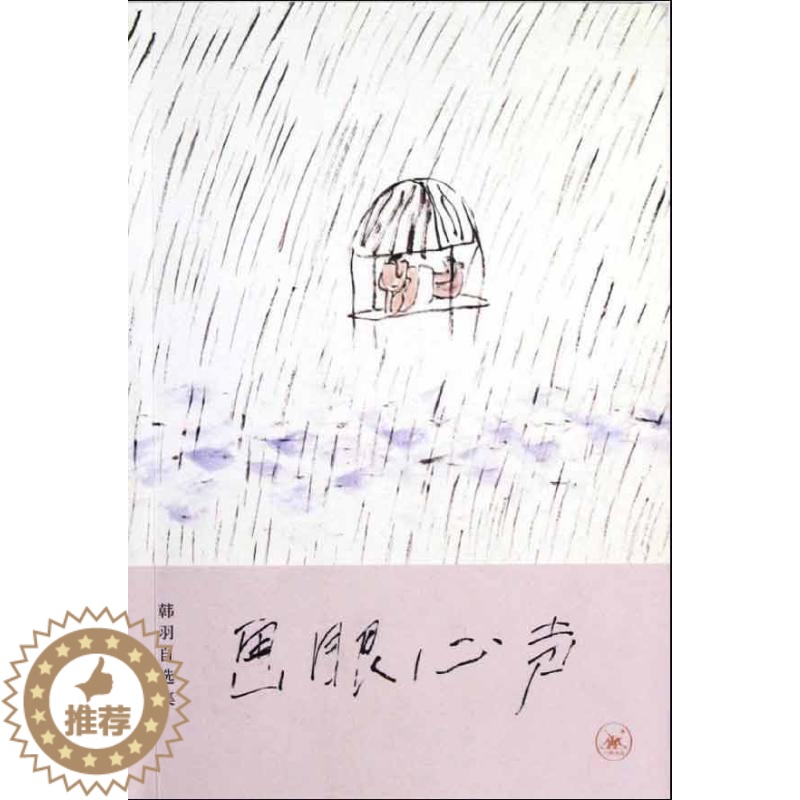 [醉染正版]画眼心声:韩羽自选集 韩羽 散文集中国当代 文学书籍高清大图