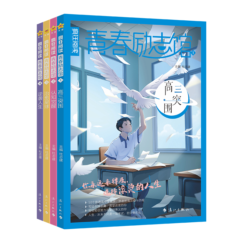 第1-4册 青春励志馆4本套装 [正版]新版天星教育疯狂阅读青春励志馆4本全套 青春励志校园小说故事初中/高中学生课外阅高清大图