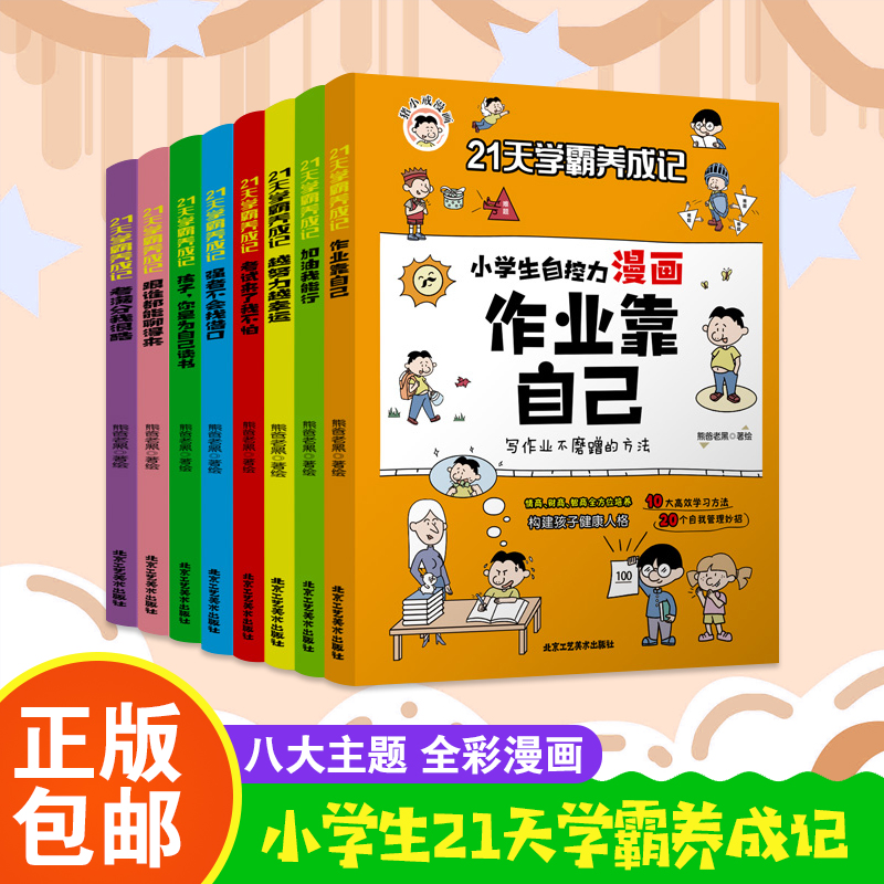 [醉染正版]21天学霸养成记小学生自控力漫画作业靠自己全8册 儿童行为习惯教养绘本小学一1二2三3四4五5六6年级孩子成高清大图