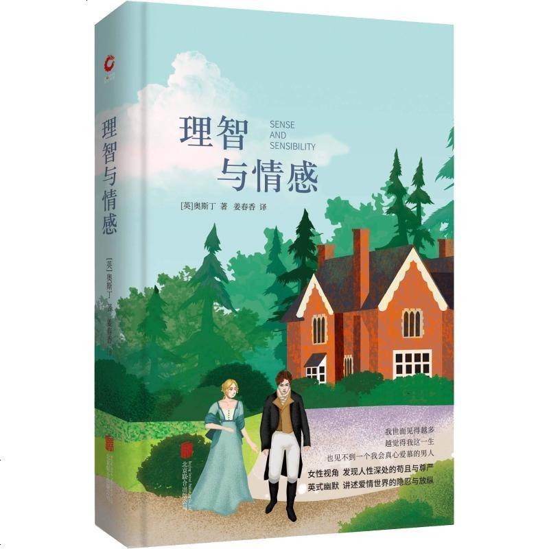 新华书店正版理智与情感简奥斯丁北京联合出版公司9787550258976书籍