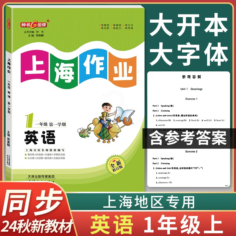 [正版]2024秋钟书金牌上海作业一年级上 英语N版 1年级上册/第一学期 上海小学教辅课后同步配套练习单元测试训练
