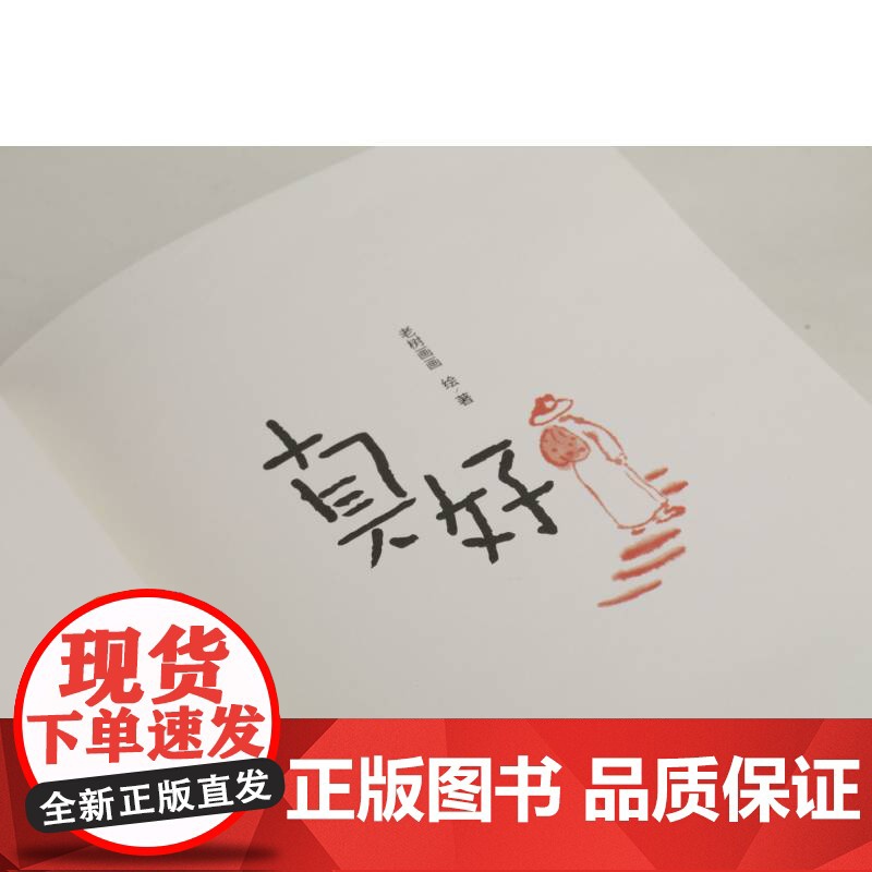 真好(老树谈老树画画) 上海书画出版社 正版书籍高清大图
