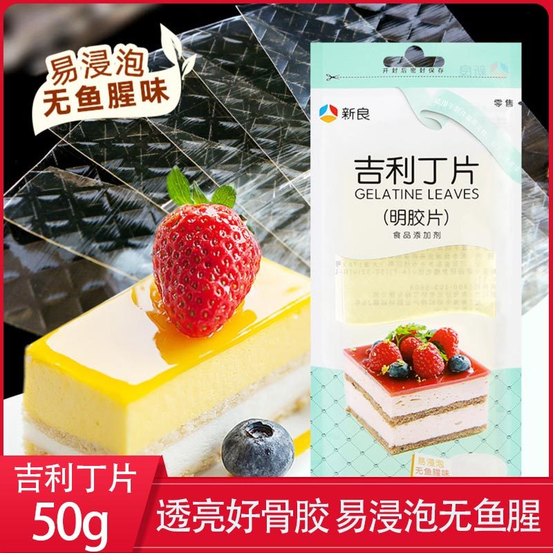 新良吉利丁片50g鱼胶片明胶片吉利丁片果冻布丁慕斯蛋糕制作原料烘焙