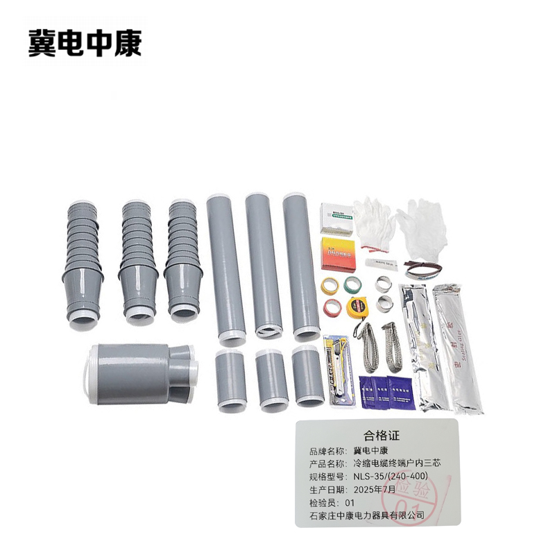 冀电中康 冷缩电缆终端户内三芯 NLS-35/(240-400) 支高清大图
