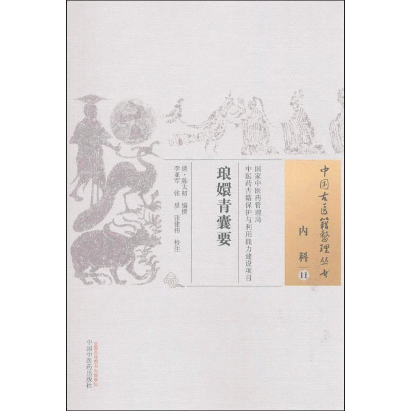 [M]琅嬛青囊要-9787513237390高清大图