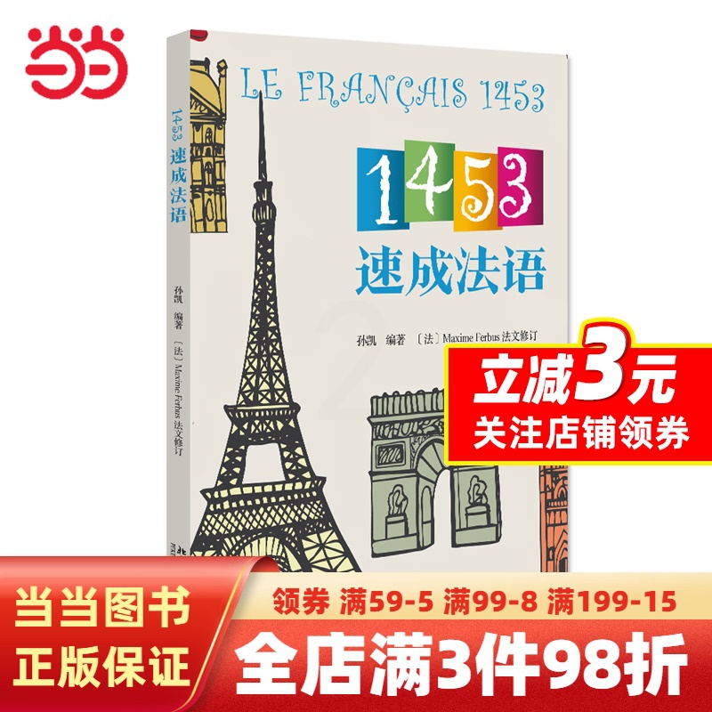 [正版] 书籍1453速成法语 孙凯 l零基础学法语 1453教学法获得北京大学教学成果奖高清大图