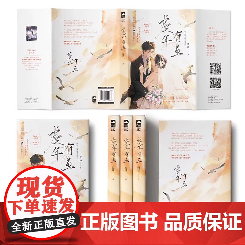 虞年有鱼 瓷话 网络原名 你看起来很好离 青春文学现代都市爱情暗恋成真先婚后爱甜宠文言情小说 错位告白作者 正版小说高清大图