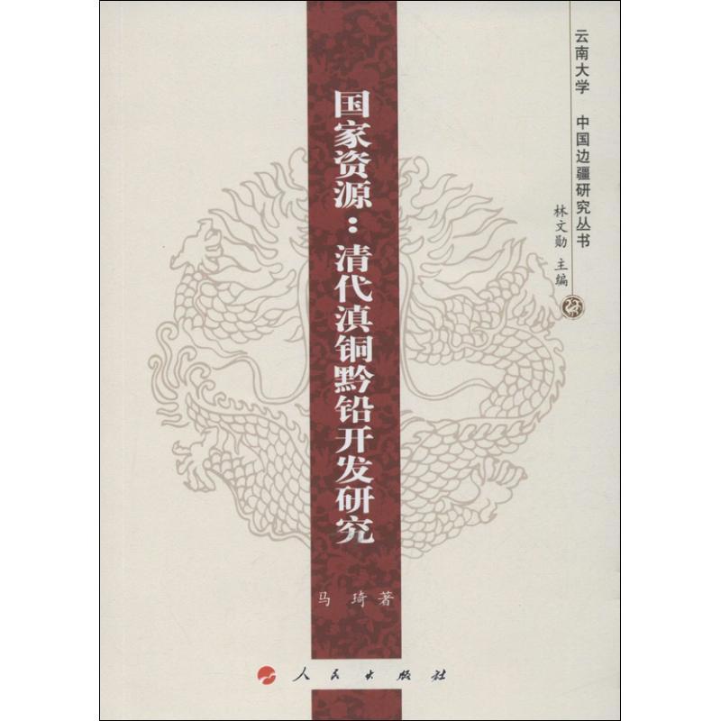 正版新书】国家资源:清代滇铜黔铅开发研究马琦9787010119397