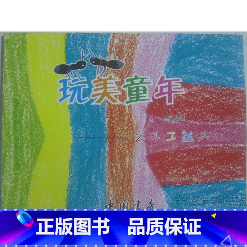 【正版】商城 玩美童年之手工达人