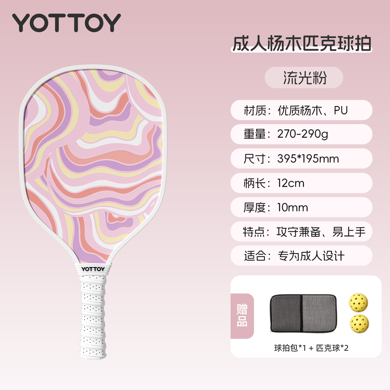 yottoy匹克球拍全套皮克球板球儿童回弹训练器专业pickleball官方 流光粉【优质杨木轻量减震】匹克球拍套装【赠2个匹克球+收纳包