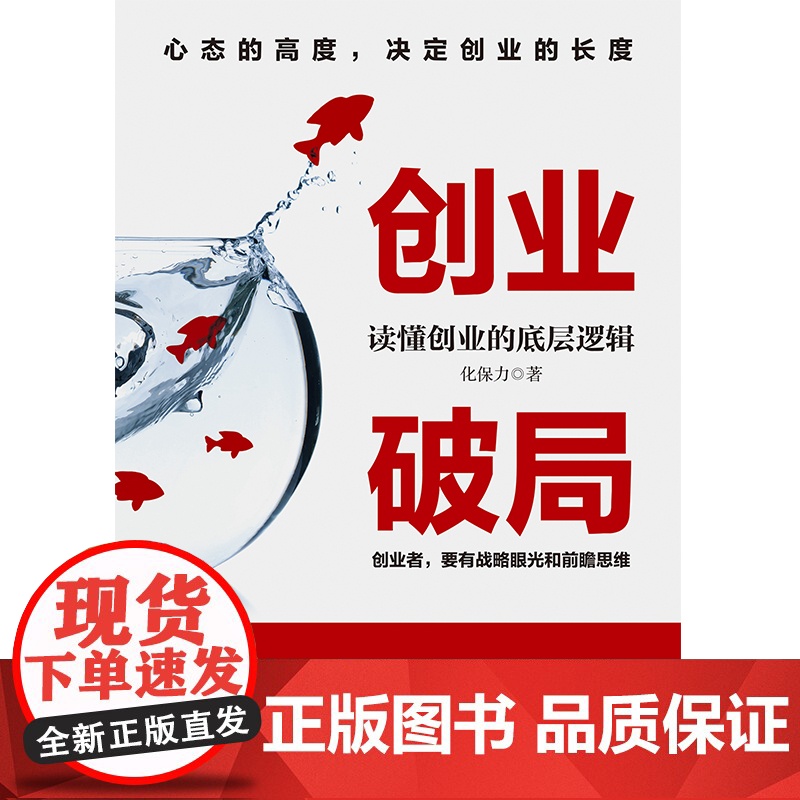 创业破局:读懂创业的底层逻辑 正版书籍高清大图